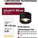 Светильник потолочный NOVALENS 8.30 B