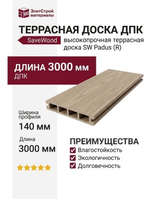 Террасная доска ДПК SaveWood, SW Padus (R), Бежевый