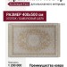 Ковер Farsi 1200 G142 CFI-000 400x500