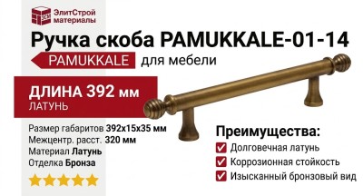 Ручка скоба PAMUKKALE-01-14 320 мм бронза, материал Латунь, отделка Бронза, 392*15*35 мм