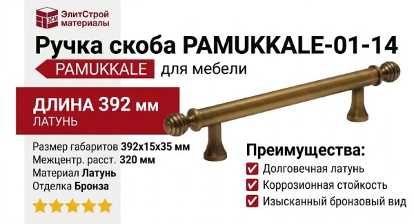 Ручка скоба PAMUKKALE-01-14 320 мм бронза, материал Латунь, отделка Бронза, 392*15*35 мм