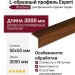 L-образный профиль Expert