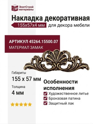 Накладка декоративная 45264.15500.07, материал Замак, отделка Бронза, 155x57x4 мм