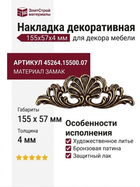 Накладка декоративная 45264.15500.07, материал Замак, отделка Бронза, 155x57x4 мм