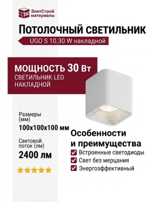 Светильник потолочный UGO S 10.30 W