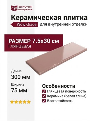 Wow Grace Blush Gloss 7.5x30 124925