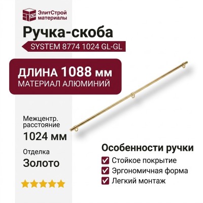 Ручка скоба SYSTEM 8774 1024 GL-GL, материал Алюминий, отделка Золото, 35*16*1088 мм