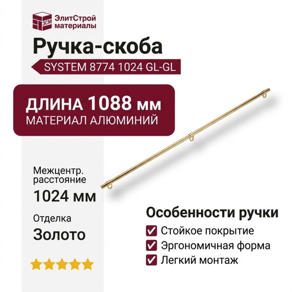 Ручка скоба SYSTEM 8774 1024 GL-GL, материал Алюминий, отделка Золото, 35*16*1088 мм