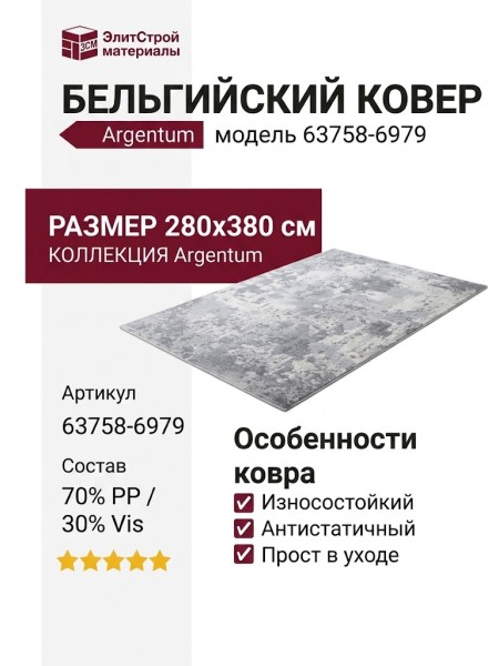 Ковер Argentum 63758-6979 280x380