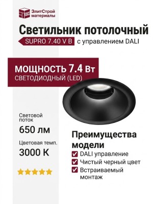 Светильник потолочный SUPRO 7.40 V B DALI