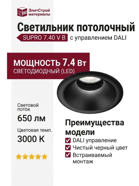 Светильник потолочный SUPRO 7.40 V B DALI