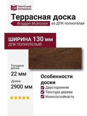 Террасная доска Bruggan Multicolor из ДПК, полнотелая, 130 мм, цвет Кедр.