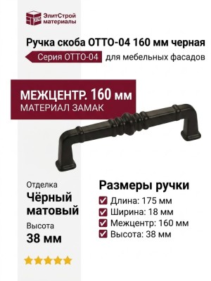 Ручка скоба OTTO-04 160 мм черная, материал Замак, цвет Чёрный, отделка Черный, 175*18*38 мм