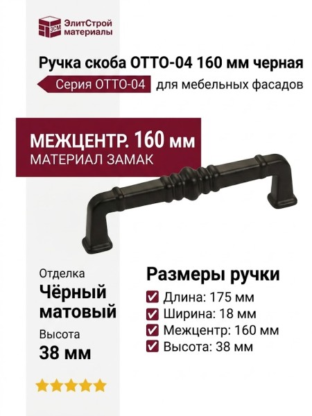 Ручка скоба OTTO-04 160 мм черная, материал Замак, цвет Чёрный, отделка Черный, 175*18*38 мм