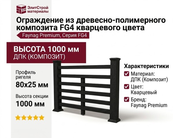 Ограждение из древесно-полимерного композита FG4 кварцевого цвета