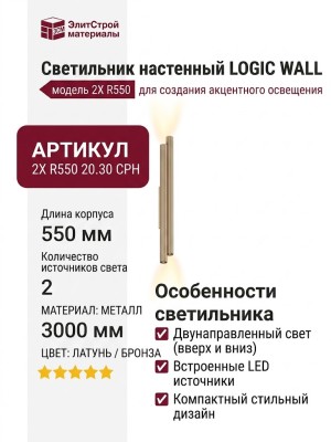 Светильник настенный LOGIC WALL 2X R550 20.30 CPH