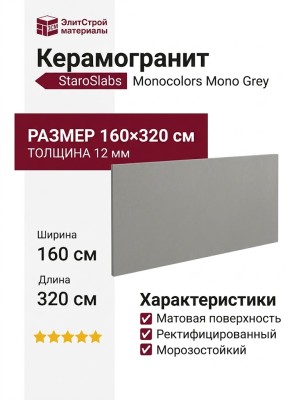 Staroslabs Monocolors Mono Grey Matt 160x320 УТ-00000254