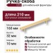 Ручка скоба 8807 0160 GL, материал Алюминий, отделка Золото, 32*10*210 мм