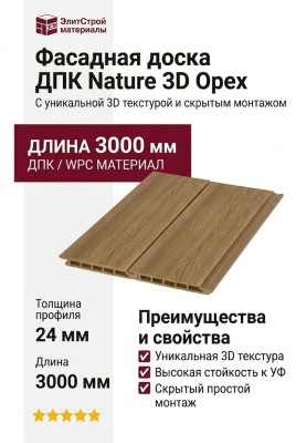 Фасадная доска ДПК Nature 3D Орех