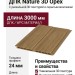Фасадная доска ДПК Nature 3D Орех