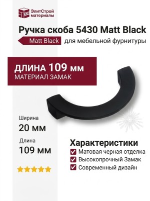 Ручка скоба 5430 Matt Black, материал Замак, цвет Чёрный, отделка Черный, 20*54*109 мм