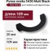 Ручка скоба 5430 Matt Black, материал Замак, цвет Чёрный, отделка Черный, 20*54*109 мм