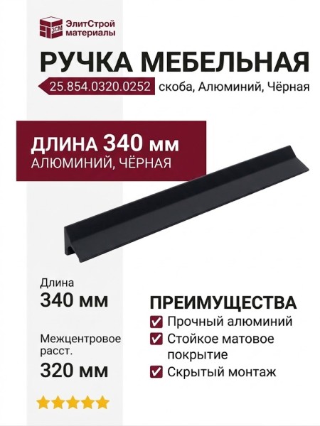 Ручка скоба 25.854.0320.0252, материал Алюминий, цвет Чёрный, отделка Черный, 340*27*23 мм