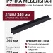 Ручка скоба 25.854.0320.0252, материал Алюминий, цвет Чёрный, отделка Черный, 340*27*23 мм