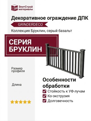 Декоративное ограждение ДПК GRINDERDECO Бруклин серый базальт
