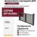 Декоративное ограждение ДПК GRINDERDECO Бруклин серый базальт