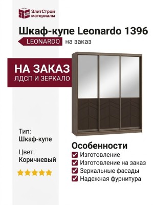 Шкаф-купе Leonardo 1396