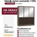 Шкаф-купе Leonardo 1396