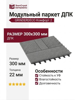 Модульный паркет ДПК GRINDERDECO Комфорт 2 Серый базальт