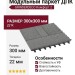 Модульный паркет ДПК GRINDERDECO Комфорт 2 Серый базальт