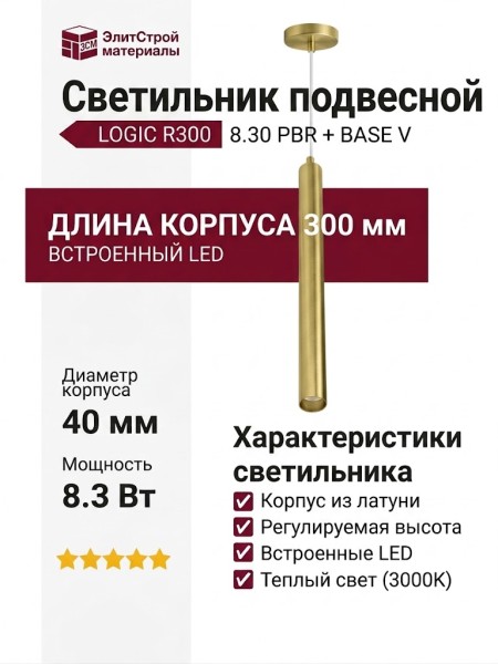 Светильник подвесной LOGIC R300 8.30 PBR + BASE V