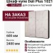 Шкаф-купе Dali Plus 1021