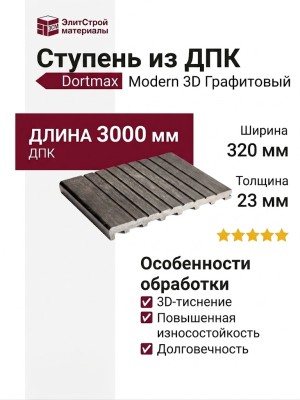 Ступень из ДПК Dortmax Modern 3D Графитовый