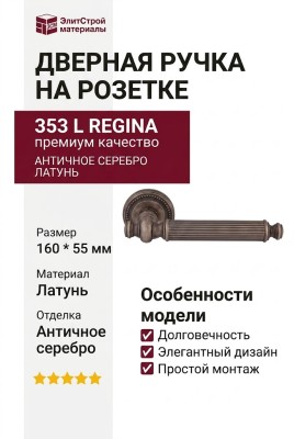 Дверная ручка на круглой розетке 353 L Regina Античное серебро, материал Латунь, отделка Серебро, 160*55 мм