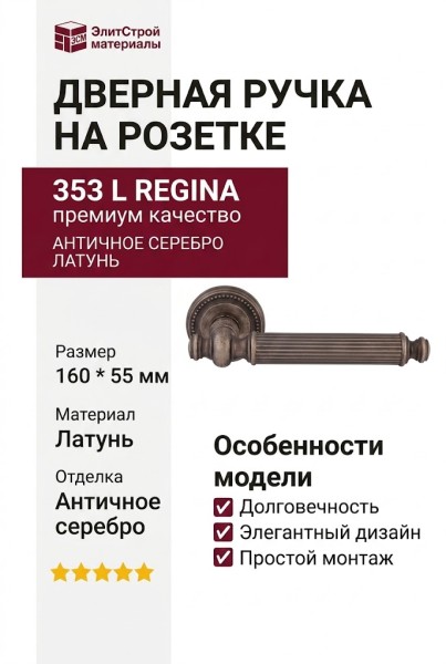 Дверная ручка на круглой розетке 353 L Regina Античное серебро, материал Латунь, отделка Серебро, 160*55 мм