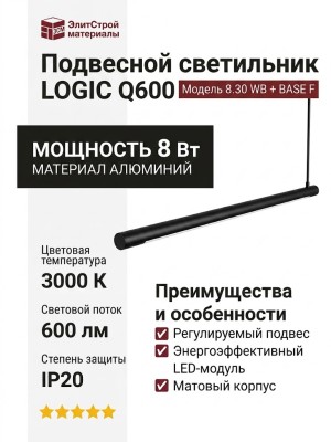 Светильник подвесной LOGIC Q600 8.30 WB + BASE F