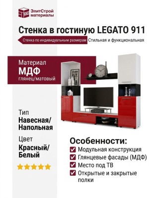 Стенка в гостиную LEGATO 911