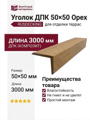 Уголок ДПК 50×50 Орех