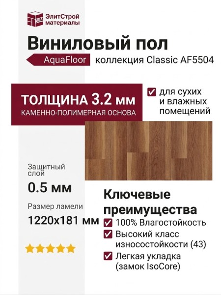 Виниловый пол AquaFloor коллекция Classic AF5504