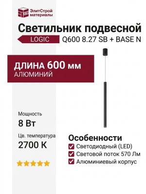 Светильник подвесной LOGIC Q600 8.27 SB + BASE N