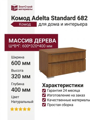 Комод Adelta Standard 682