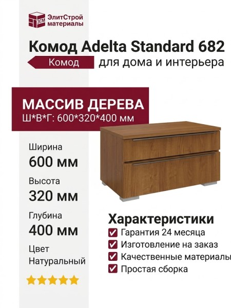 Комод Adelta Standard 682