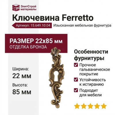 Ключевина Ferretto 15.649.10.04, материал Замак, отделка Бронза, 22*85 мм