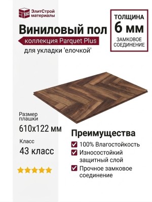 Виниловый пол AquaFloor коллекция Parquet Plus AF6021PQN+
