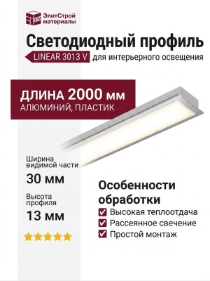 Встраиваемый светодиодный профиль LINEAR 3013 V