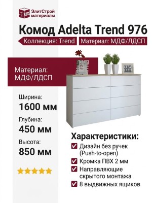 Комод Adelta Trend 976